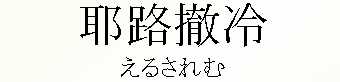 013_邳